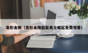 变形金刚（变形金刚超能勇士崛起免费观看）