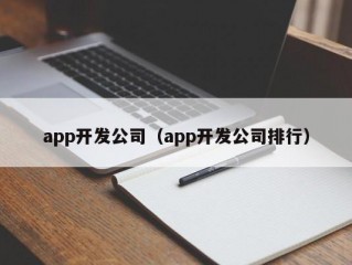 app开发公司（app开发公司排行）