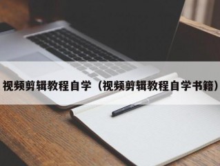 视频剪辑教程自学（视频剪辑教程自学书籍）