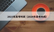 2023年高考时间（2024年高考时间）