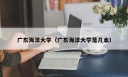 广东海洋大学（广东海洋大学是几本）