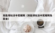 双色球玩法中奖规则（双色球玩法中奖规则及奖金）