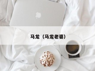 马龙（马龙老婆）