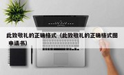 此致敬礼的正确格式（此致敬礼的正确格式图 申请书）