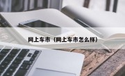 网上车市（网上车市怎么样）