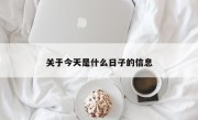 关于今天是什么日子的信息