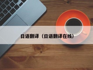 日语翻译（日语翻译在线）