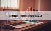 阿里旺旺（阿里旺旺买家版app）