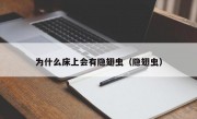 为什么床上会有隐翅虫（隐翅虫）