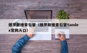 俄罗斯搜索引擎（俄罗斯搜索引擎Yandex官网入口）