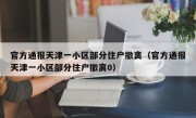 官方通报天津一小区部分住户撤离（官方通报天津一小区部分住户撤离0）