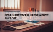 维生素b2的功效与主治（维生素b2的功效与主治作用）