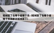 稻城亚丁在哪个省哪个市（稻城亚丁在哪个省哪个市成都去稻城亚丁）