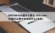 VEROMODA是什么牌子（veromoda是什么牌子中文叫什么?大衣）