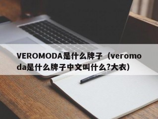 VEROMODA是什么牌子（veromoda是什么牌子中文叫什么?大衣）