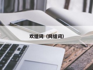 欢组词（网组词）