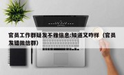 官员工作群疑发不雅信息:知道又咋样（官员发错微信群）