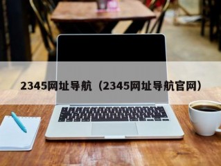 2345网址导航（2345网址导航官网）