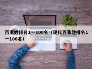 百家姓排名1一100名（现代百家姓排名1一100名）