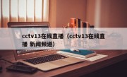 cctv13在线直播（cctv13在线直播 新闻频道）