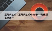 正则表达式（正则表达式中的*和*?的区别是什么?）