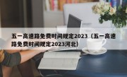 五一高速路免费时间规定2023（五一高速路免费时间规定2023河北）