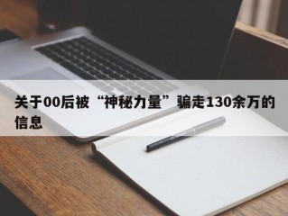 关于00后被“神秘力量”骗走130余万的信息