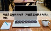 开塞露正确使用方法（开塞露正确使用方法几分钟）