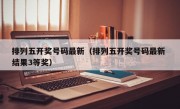 排列五开奖号码最新（排列五开奖号码最新 结果3等奖）