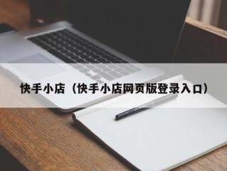 快手小店（快手小店网页版登录入口）