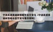 宁波高速奥迪掉落砸中百万宝马（宁波高速奥迪掉落砸中百万宝马事件视频）