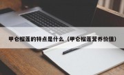 甲仑榴莲的特点是什么（甲仑榴莲营养价值）