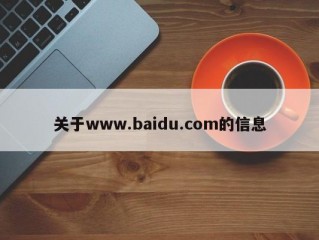 关于www.baidu.com的信息