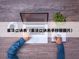 乘法口诀表（乘法口诀表手抄报图片）