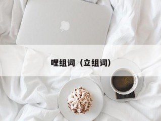 哩组词（立组词）