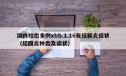 国内检出多例xbb.1.16有结膜炎症状（结膜炎种类及症状）