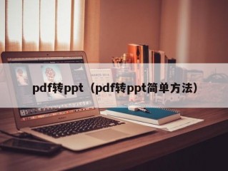 pdf转ppt（pdf转ppt简单方法）