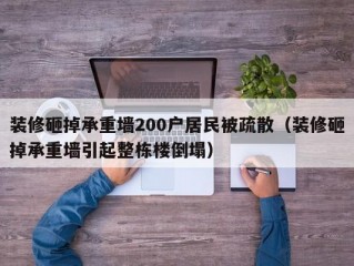 装修砸掉承重墙200户居民被疏散（装修砸掉承重墙引起整栋楼倒塌）