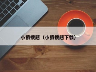 小猿搜题（小猿搜题下载）