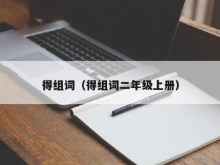 得组词（得组词二年级上册）