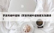 梦游天姥吟留别（梦游天姥吟留别原文及翻译）