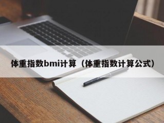 体重指数bmi计算（体重指数计算公式）