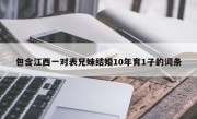 包含江西一对表兄妹结婚10年育1子的词条