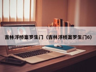 吉林浮桥案罗生门（吉林浮桥案罗生门6）