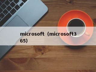 microsoft（microsoft365）