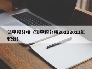 法甲积分榜（法甲积分榜20222023年积分）