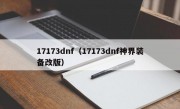 17173dnf（17173dnf神界装备改版）