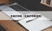 兄弟打印机（兄弟打印机官网）