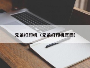 兄弟打印机（兄弟打印机官网）