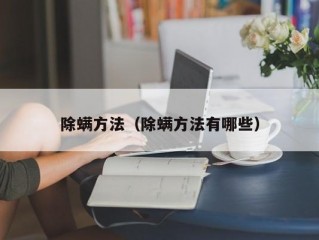 除螨方法（除螨方法有哪些）